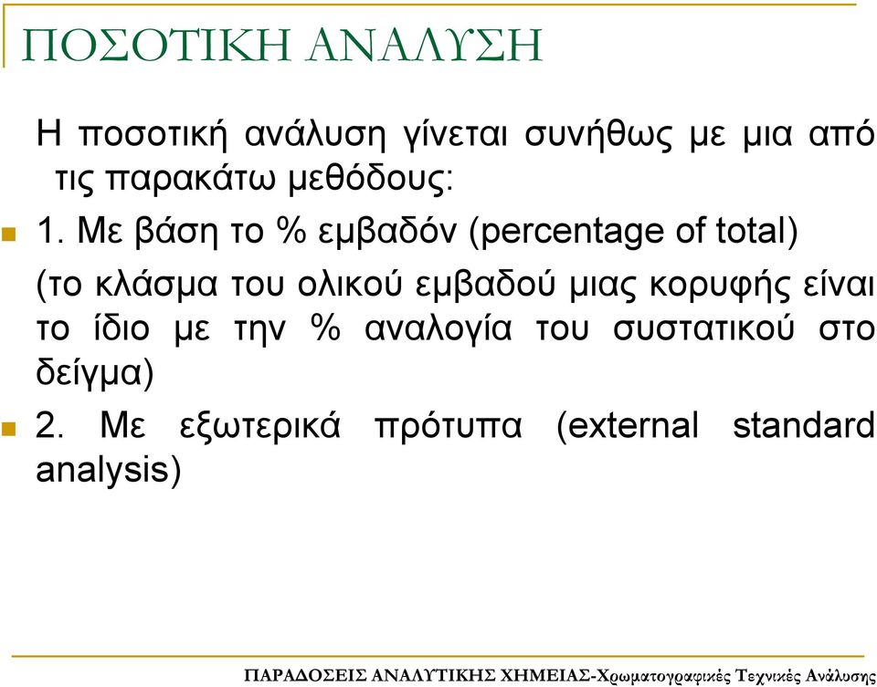 Με βάση το % εμβαδόν (percentage of total) (το κλάσμα του ολικού