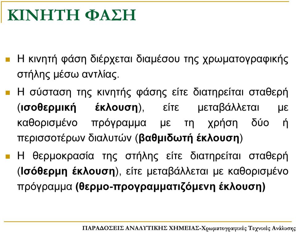 καθορισμένο πρόγραμμα με τη χρήση δύο ή περισσοτέρων διαλυτών (βαθμιδωτή έκλουση) Η θερμοκρασία της