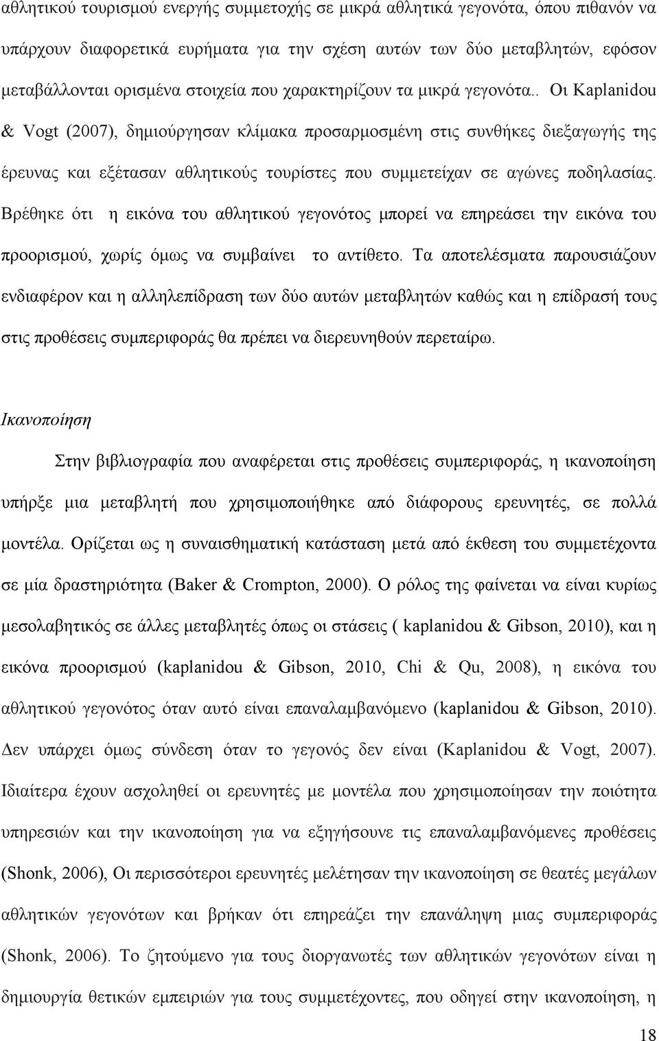 . Οι Kaplanidou & Vogt (2007), δημιούργησαν κλίμακα προσαρμοσμένη στις συνθήκες διεξαγωγής της έρευνας και εξέτασαν αθλητικούς τουρίστες που συμμετείχαν σε αγώνες ποδηλασίας.