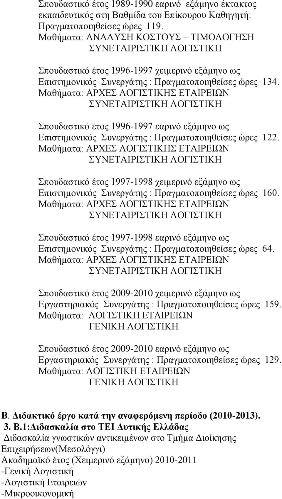 Σπουδαστικό έτος 1997-1998 χειμερινό εξάμηνο ως Επιστημονικός Συνεργάτης : Πραγματοποιηθείσες ώρες 160.