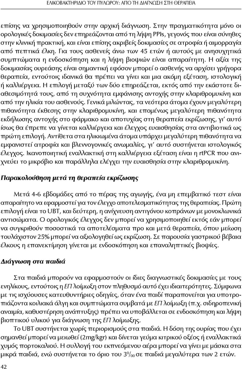 πεπτικά έλκη. Για τους ασθενείς άνω των 45 ετών ή αυτούς με ανησυχητικά συμπτώματα η ενδοσκόπηση και η λήψη βιοψιών είναι απαραίτητη.