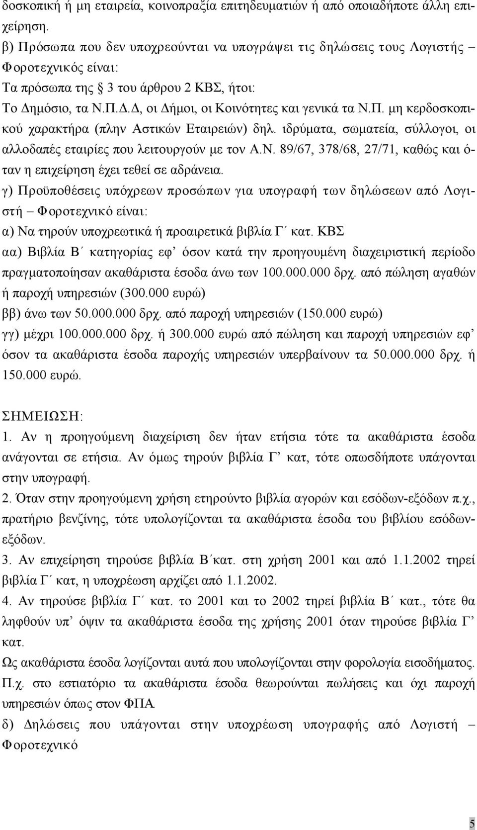 ιδρύματα, σωματεία, σύλλογοι, οι αλλοδαπές εταιρίες που λειτουργούν με τον Α.Ν. 89/67, 378/68, 27/71, καθώς και ό ταν η επιχείρηση έχει τεθεί σε αδράνεια.