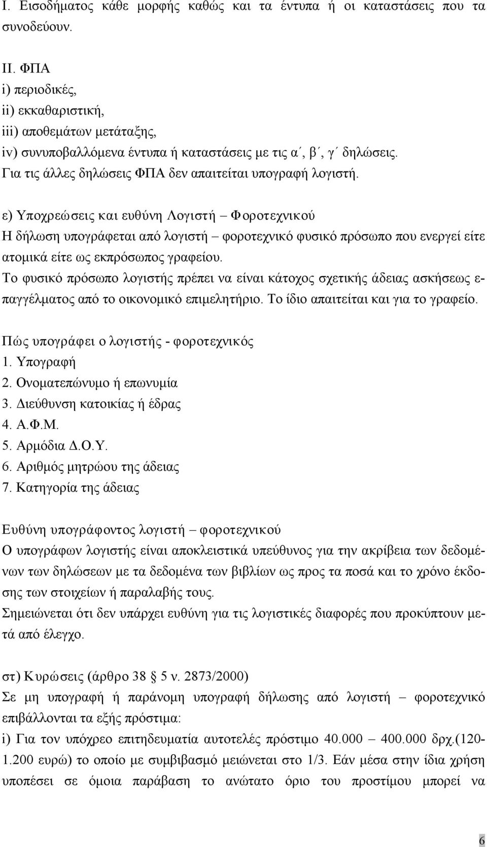 ε) Υποχρεώσεις και ευθύνη Λογιστή Φοροτεχνικού Η δήλωση υπογράφεται από λογιστή φοροτεχνικό φυσικό πρόσωπο που ενεργεί είτε ατομικά είτε ως εκπρόσωπος γραφείου.