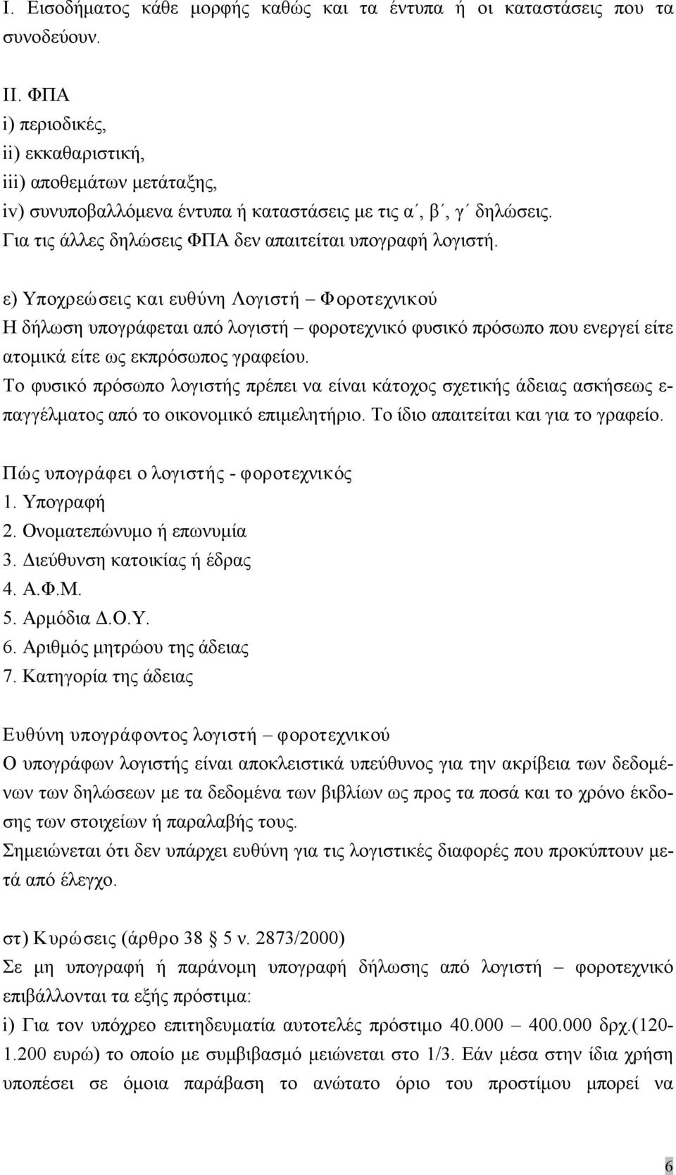 ε) Υποχρεώσεις και ευθύνη Λογιστή Φοροτεχνικού Η δήλωση υπογράφεται από λογιστή φοροτεχνικό φυσικό πρόσωπο που ενεργεί είτε ατομικά είτε ως εκπρόσωπος γραφείου.