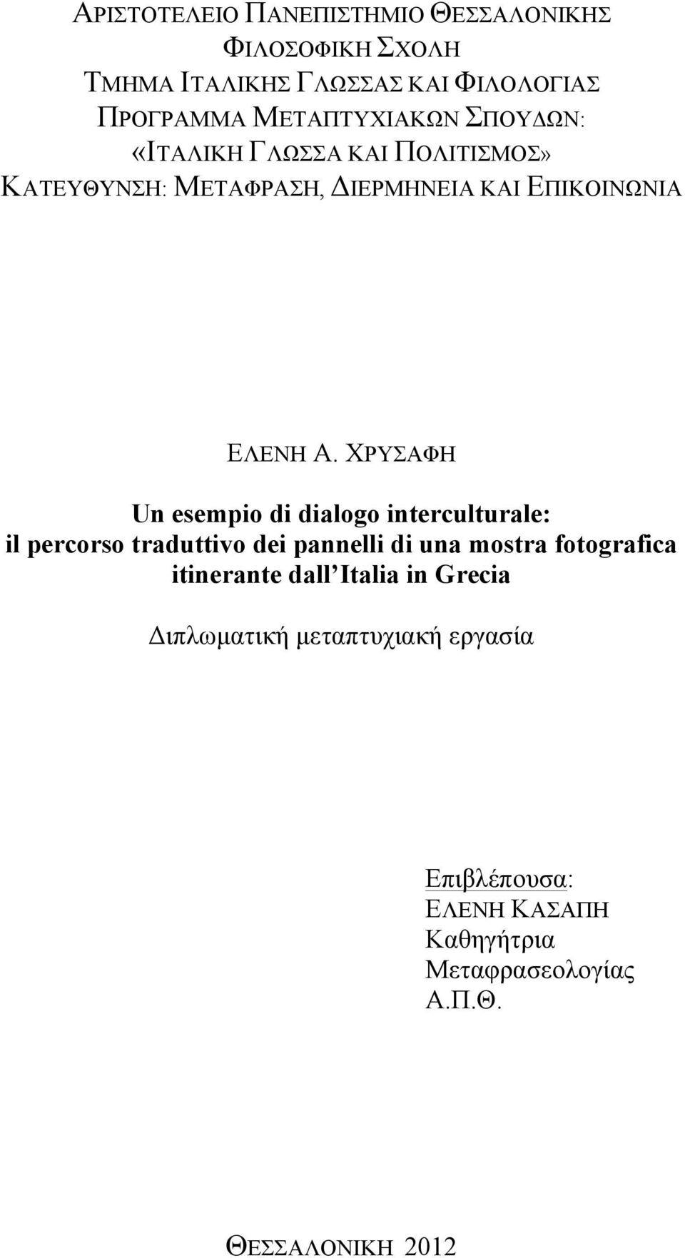 ΧΡΥΣΑΦΗ Un esempio di dialogo interculturale: il percorso traduttivo dei pannelli di una mostra fotografica