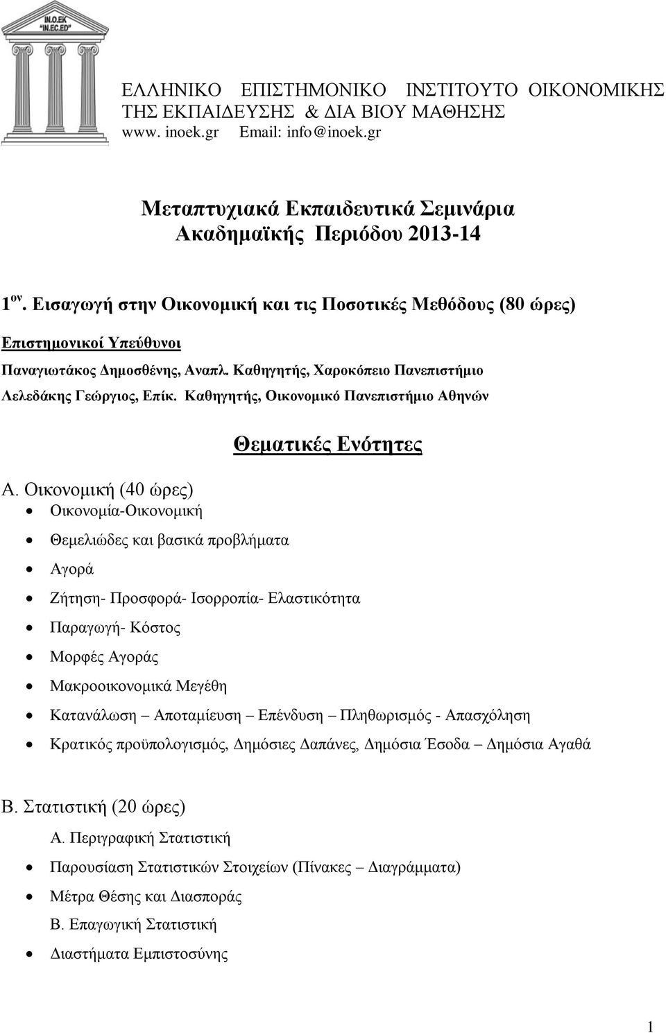 Καθηγητής, Οικονομικό Πανεπιστήμιο Αθηνών Α.