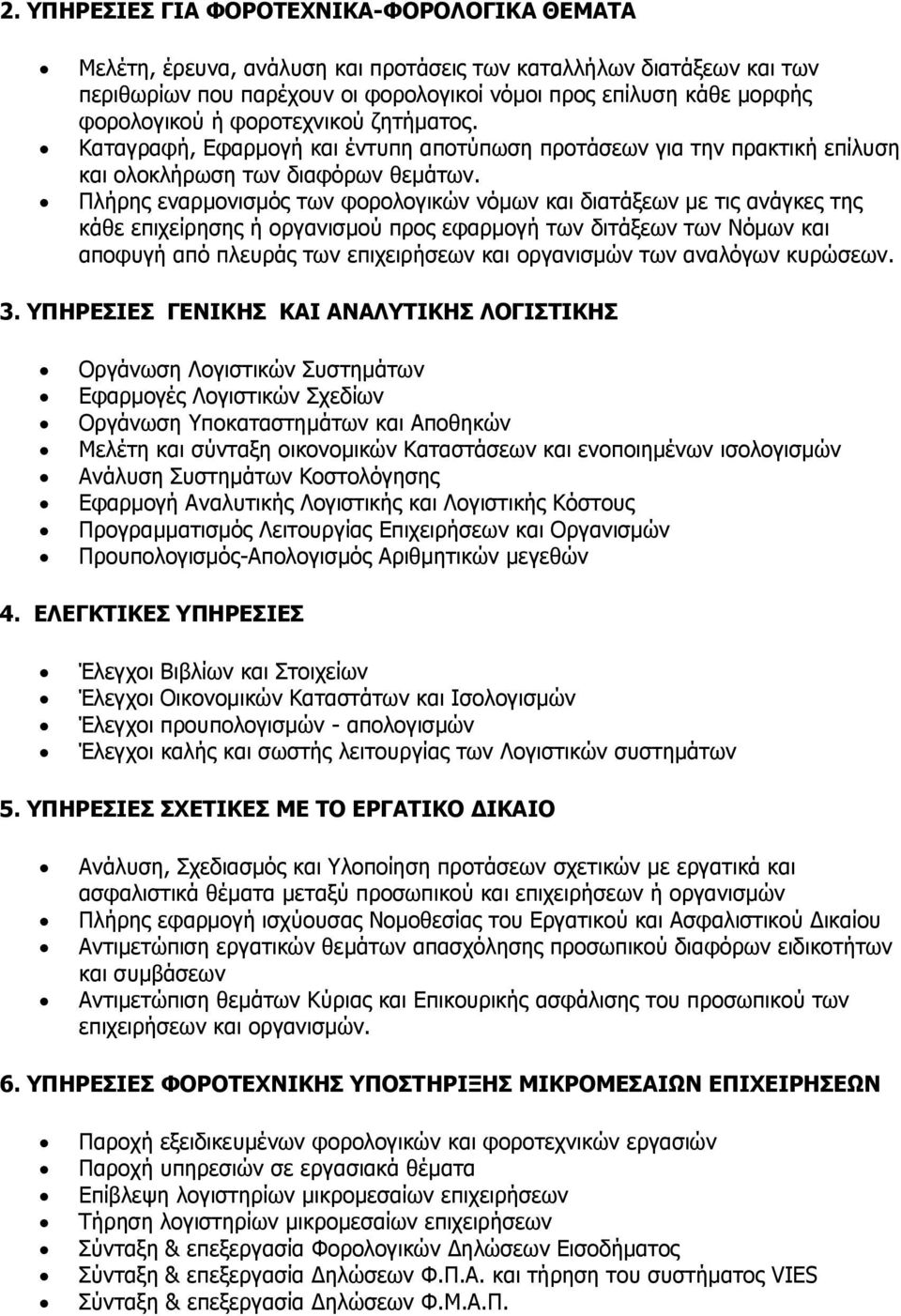 Πλήρης εναρμονισμός των φορολογικών νόμων και διατάξεων με τις ανάγκες της κάθε επιχείρησης ή οργανισμού προς εφαρμογή των διτάξεων των Νόμων και αποφυγή από πλευράς των επιχειρήσεων και οργανισμών