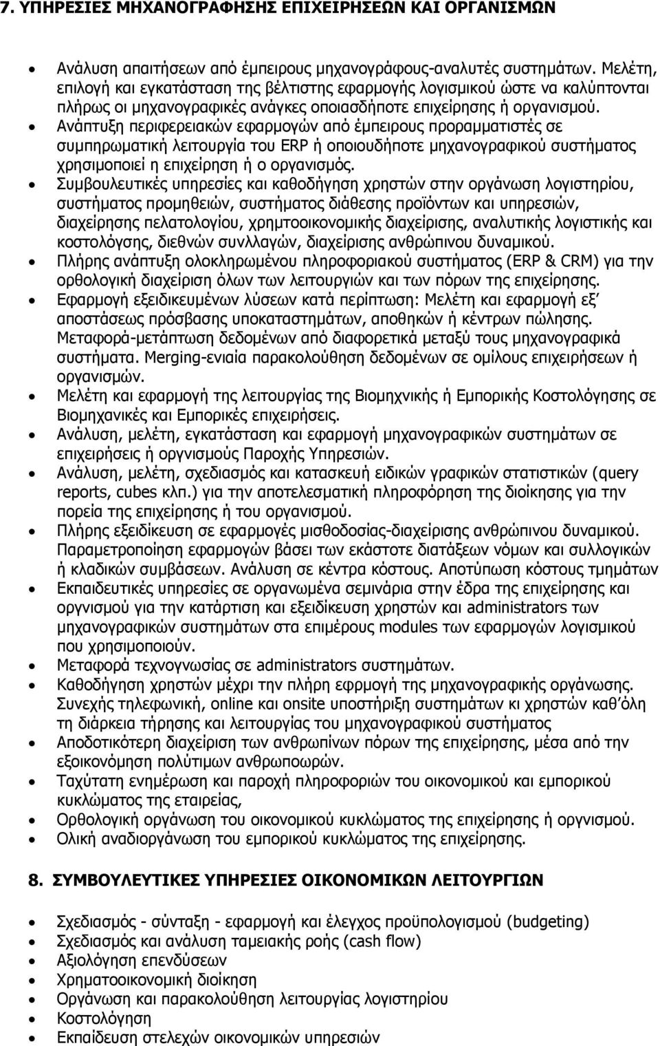 Ανάπτυξη περιφερειακών εφαρμογών από έμπειρους προραμματιστές σε συμπηρωματική λειτουργία του ERP ή οποιουδήποτε μηχανογραφικού συστήματος χρησιμοποιεί η επιχείρηση ή ο οργανισμός.