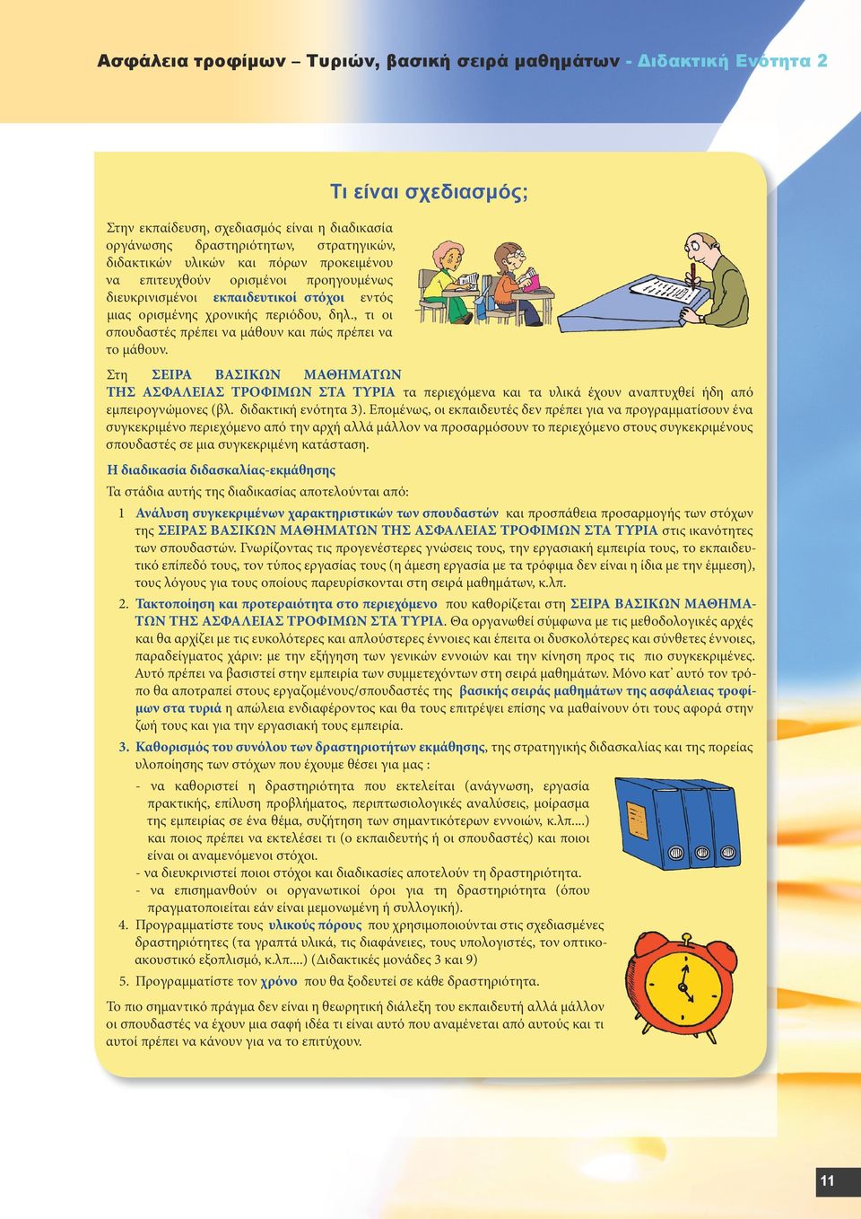 Τι είναι σχεδιασμός; Στη ΣΕΙΡΑ ΒΑΣΙΚΩΝ ΜΑΘΗΜΑΤΩΝ ΤΗΣ ΑΣΦΑΛΕΙΑΣ ΤΡΟΦΙΜΩΝ ΣΤΑ ΤΥΡΙΑ τα περιεχόμενα και τα υλικά έχουν αναπτυχθεί ήδη από εμπειρογνώμονες (βλ. διδακτική ενότητα 3).