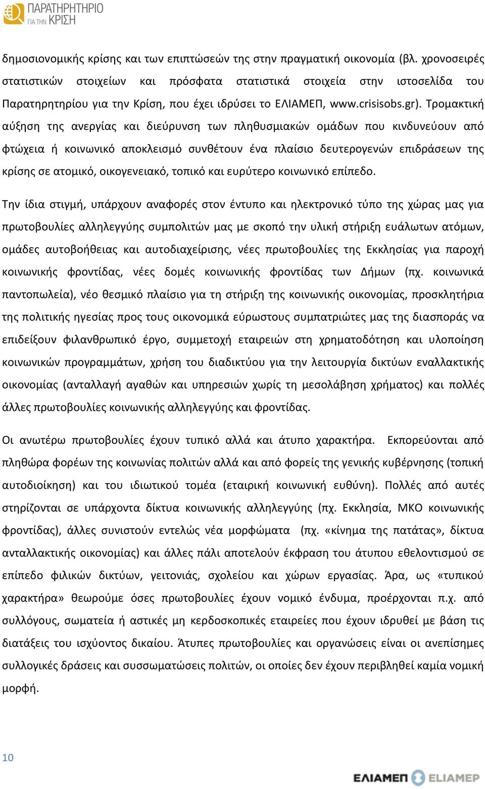 Τρομακτική αύξηση της ανεργίας και διεύρυνση των πληθυσμιακών ομάδων που κινδυνεύουν από φτώχεια ή κοινωνικό αποκλεισμό συνθέτουν ένα πλαίσιο δευτερογενών επιδράσεων της κρίσης σε ατομικό,