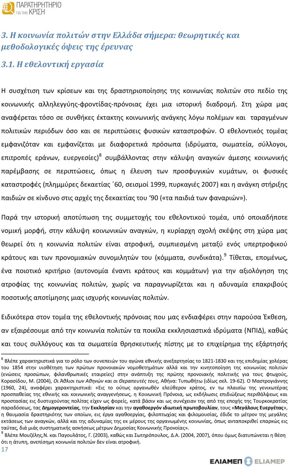 Στη χώρα μας αναφέρεται τόσο σε συνθήκες έκτακτης κοινωνικής ανάγκης λόγω πολέμων και ταραγμένων πολιτικών περιόδων όσο και σε περιπτώσεις φυσικών καταστροφών.