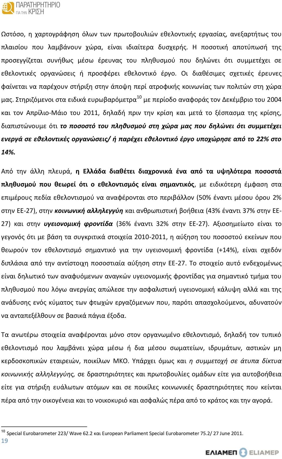 Οι διαθέσιμες σχετικές έρευνες φαίνεται να παρέχουν στήριξη στην άποψη περί ατροφικής κοινωνίας των πολιτών στη χώρα μας.