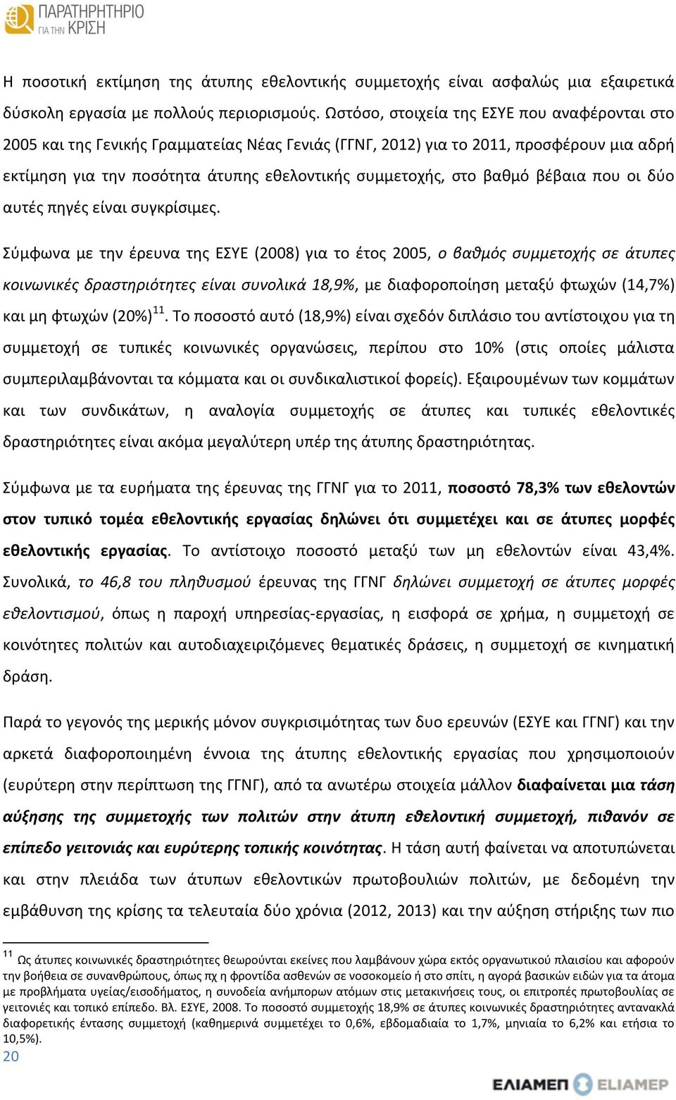 βαθμό βέβαια που οι δύο αυτές πηγές είναι συγκρίσιμες.