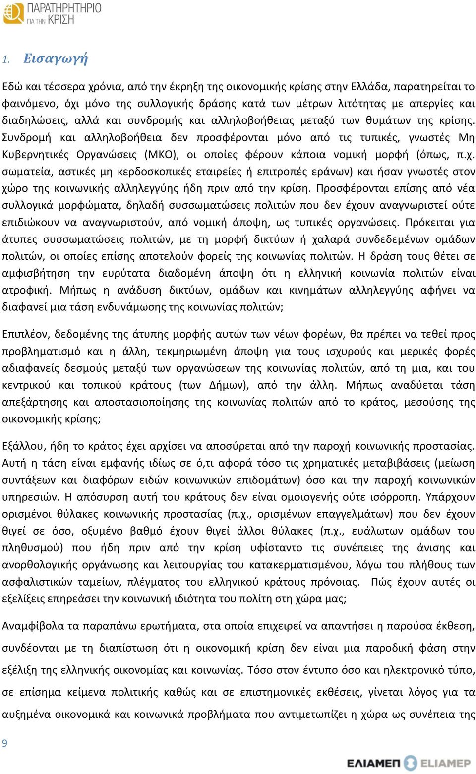 Συνδρομή και αλληλοβοήθεια δεν προσφέρονται μόνο από τις τυπικές, γνωστές Μη Κυβερνητικές Οργανώσεις (ΜΚΟ), οι οποίες φέρουν κάποια νομική μορφή (όπως, π.χ.