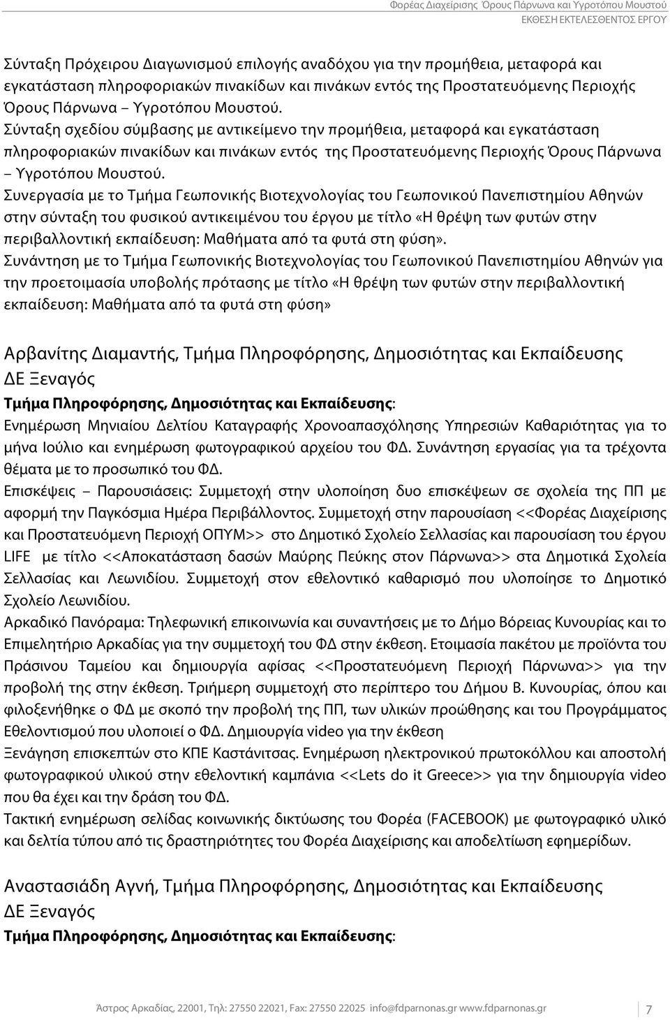 Σύνταξη σχεδίου σύμβασης με αντικείμενο την προμήθεια, μεταφορά και εγκατάσταση πληροφοριακών πινακίδων  Συνεργασία με το Τμήμα Γεωπονικής Βιοτεχνολογίας του Γεωπονικού Πανεπιστημίου Αθηνών στην