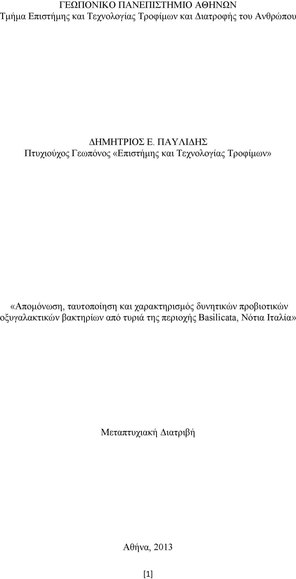 ΠΑΥΛΙΔΗΣ Πτυχιούχος Γεωπόνος «Επιστήμης και Τεχνολογίας Τροφίμων» «Απομόνωση,