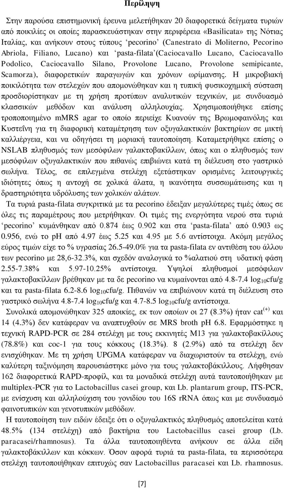 Scamorza), διαφορετικών παραγωγών και χρόνων ωρίμανσης.