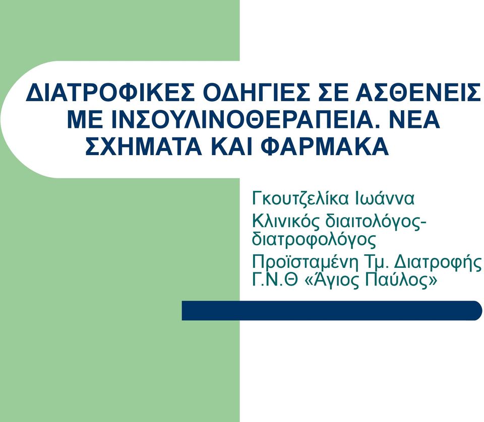 ΝΕΑ ΣΧΗΜΑΤΑ ΚΑΙ ΦΑΡΜΑΚΑ Γκουτζελίκα Ιωάννα