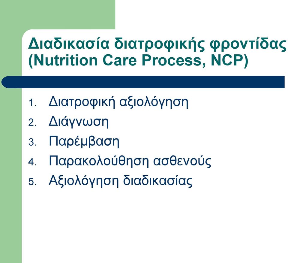 Διατροφική αξιολόγηση 2. Διάγνωση 3.