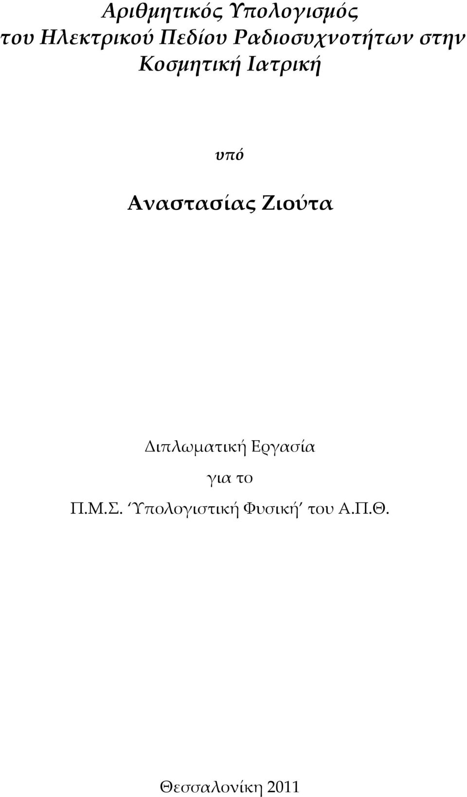 Αναστασίας Ζιούτα Διπλωµατική Εργασία για το Π.