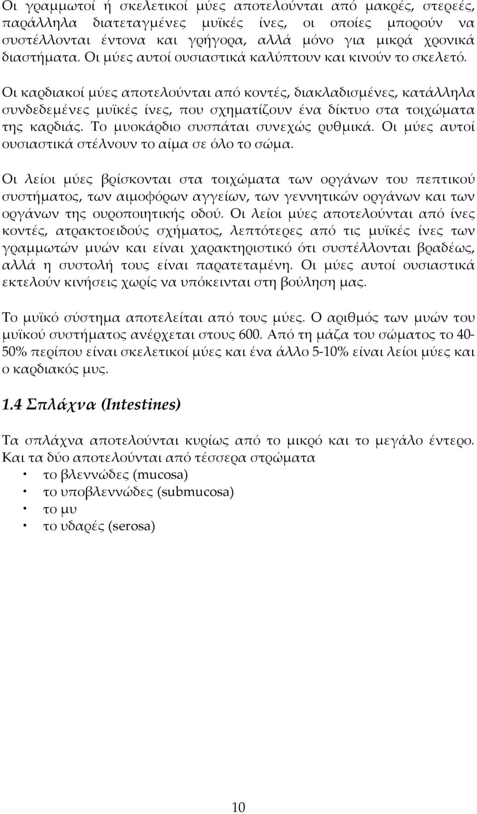Οι καρδιακοί µύες αποτελούνται από κοντές, διακλαδισµένες, κατάλληλα συνδεδεµένες µυϊκές ίνες, που σχηµατίζουν ένα δίκτυο στα τοιχώµατα της καρδιάς. Το µυοκάρδιο συσπάται συνεχώς ρυθµικά.