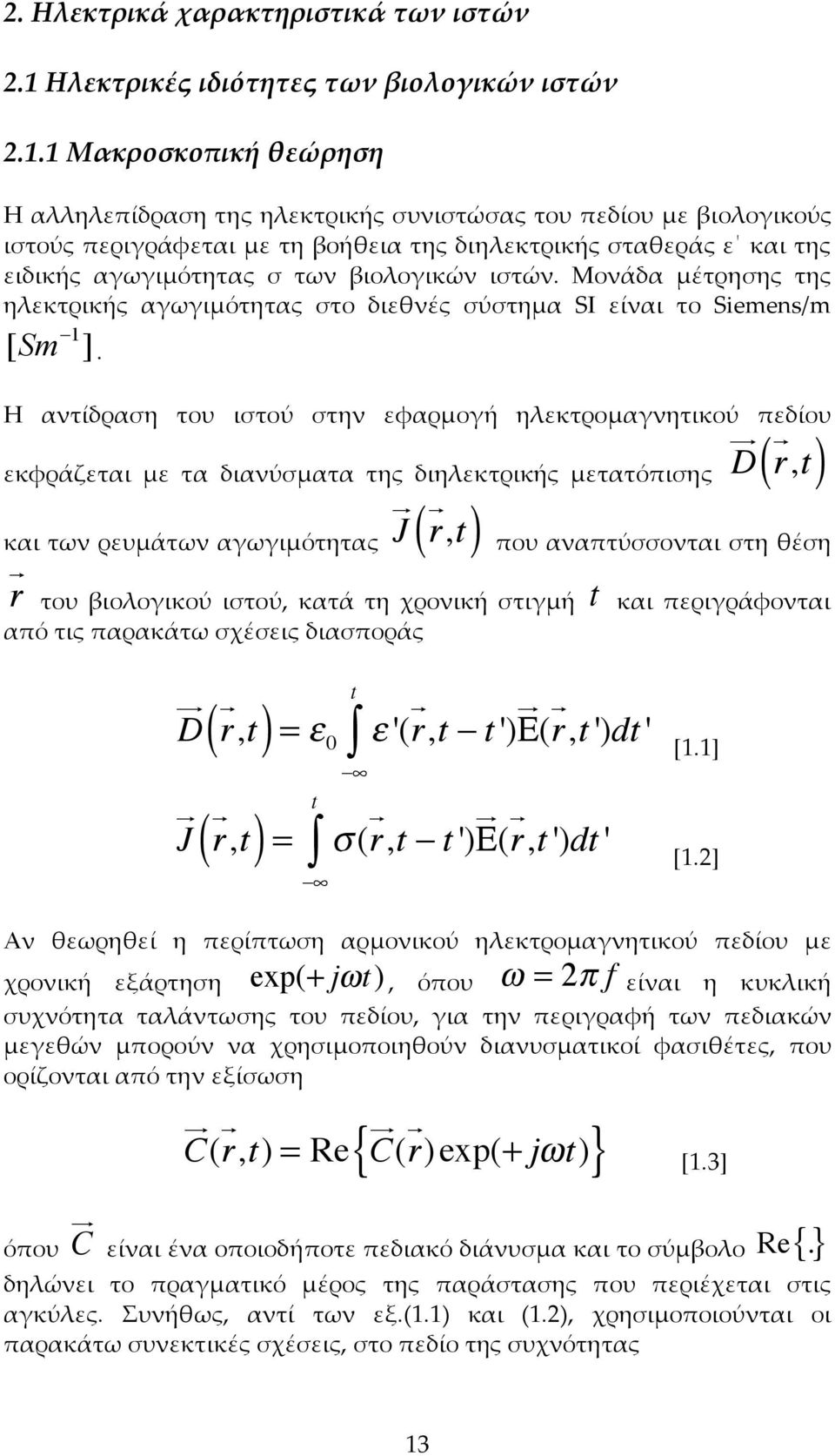 1 Μακροσκοπική θεώρηση Η αλληλεπίδραση της ηλεκτρικής συνιστώσας του πεδίου µε βιολογικούς ιστούς περιγράφεται µε τη βοήθεια της διηλεκτρικής σταθεράς ε και της ειδικής αγωγιµότητας σ των βιολογικών