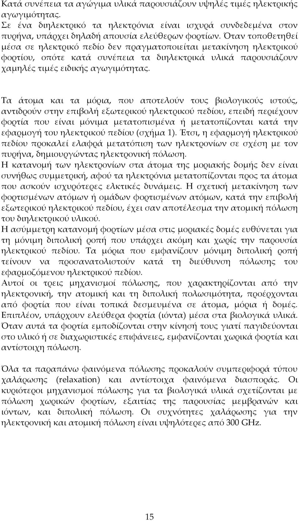 Τα άτοµα και τα µόρια, που αποτελούν τους βιολογικούς ιστούς, αντιδρούν στην επιβολή εξωτερικού ηλεκτρικού πεδίου, επειδή περιέχουν φορτία που είναι µόνιµα µετατοπισµένα ή µετατοπίζονται κατά την