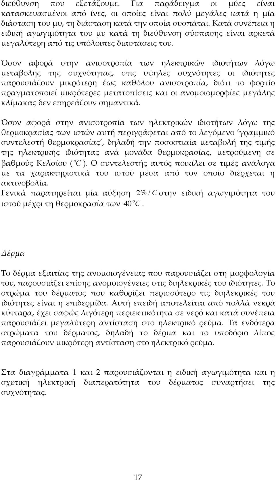 Όσον αφορά στην ανισοτροπία των ηλεκτρικών ιδιοτήτων λόγω µεταβολής της συχνότητας, στις υψηλές συχνότητες οι ιδιότητες παρουσιάζουν µικρότερη έως καθόλου ανισοτροπία, διότι το φορτίο πραγµατοποιεί