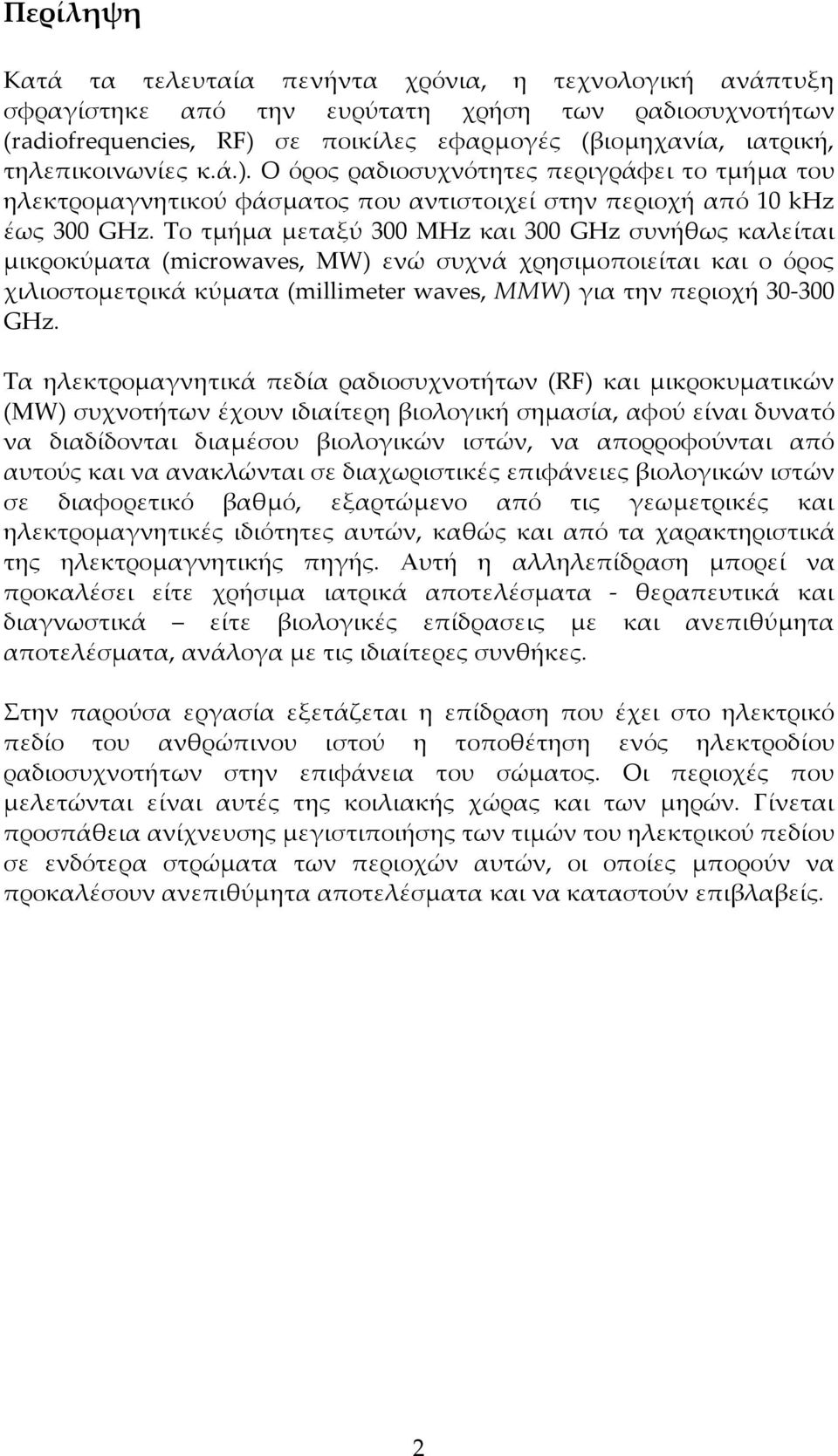 Tο τµήµα µεταξύ 300 MHz και 300 GHz συνήθως καλείται µικροκύµατα (mcrowaves, MW) ενώ συχνά χρησιµοποιείται και ο όρος χιλιοστοµετρικά κύµατα (mllmeter waves, ΜΜW) για την περιοχή 30-300 GHz.