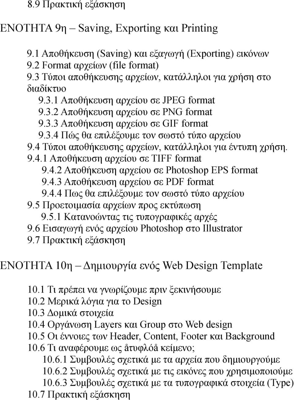 4 Τύποι αποθήκευσης αρχείων, κατάλληλοι για έντυπη χρήση. 9.4.1 Αποθήκευση αρχείου σε TIFF format 9.4.2 Αποθήκευση αρχείου σε Photoshop EPS format 9.4.3 Αποθήκευση αρχείου σε PDF format 9.4.4 Πως θα επιλέξουμε τον σωστό τύπο αρχείου 9.