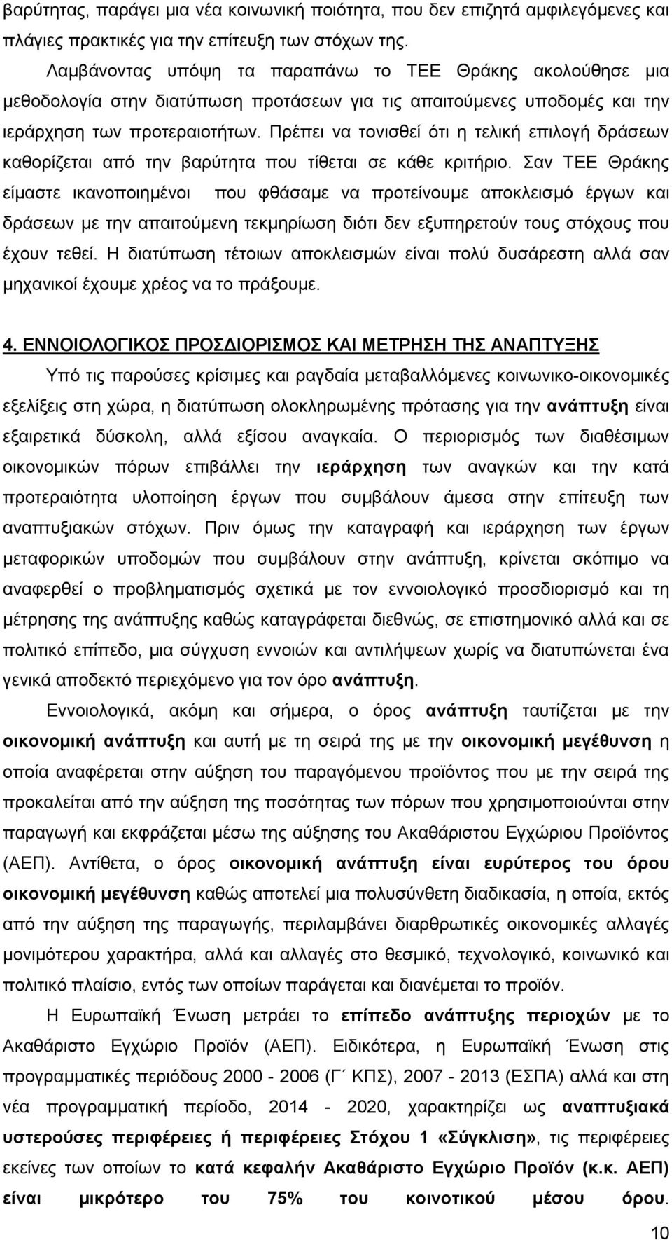 Πρέπει να τονισθεί ότι η τελική επιλογή δράσεων καθορίζεται από την βαρύτητα που τίθεται σε κάθε κριτήριο.