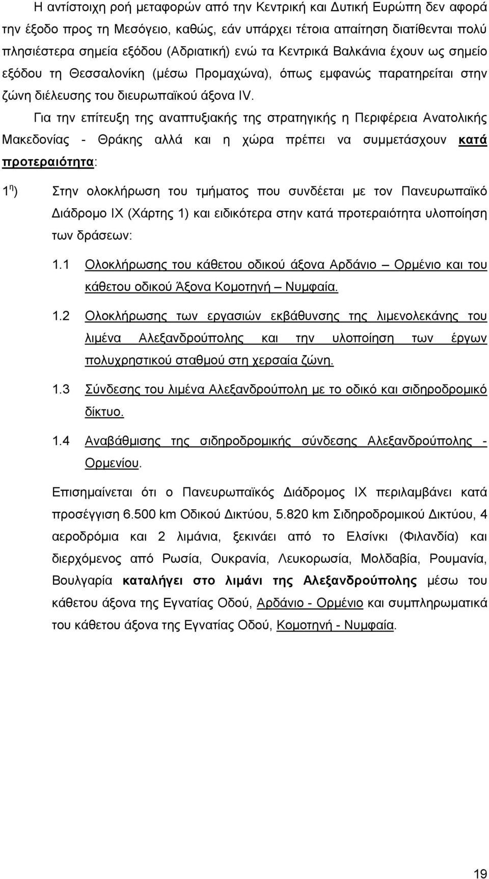 Για την επίτευξη της αναπτυξιακής της στρατηγικής η Περιφέρεια Ανατολικής Μακεδονίας - Θράκης αλλά και η χώρα πρέπει να συμμετάσχουν κατά προτεραιότητα: 1 η ) Στην ολοκλήρωση του τμήματος που