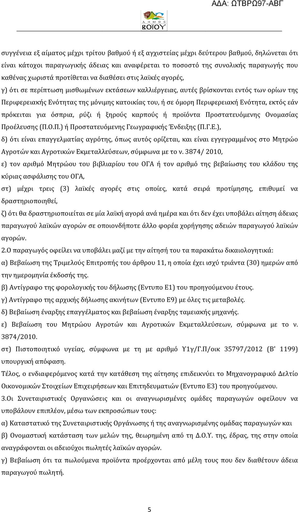 Περιφερειακή Ενότητα, εκτός εάν πρόκειται για όσπρια, ρύζι ή ξηρούς καρπούς ή προϊόντα Προστατευόμενης Ονομασίας Προέλευσης (Π.Ο.Π.) ή Προστατευόμενης Γεωγραφικής Ένδειξης (Π.Γ.Ε.), δ) ότι είναι επαγγελματίας αγρότης, όπως αυτός ορίζεται, και είναι εγγεγραμμένος στο Μητρώο Αγροτών και Αγροτικών Εκμεταλλεύσεων, σύμφωνα με το ν.