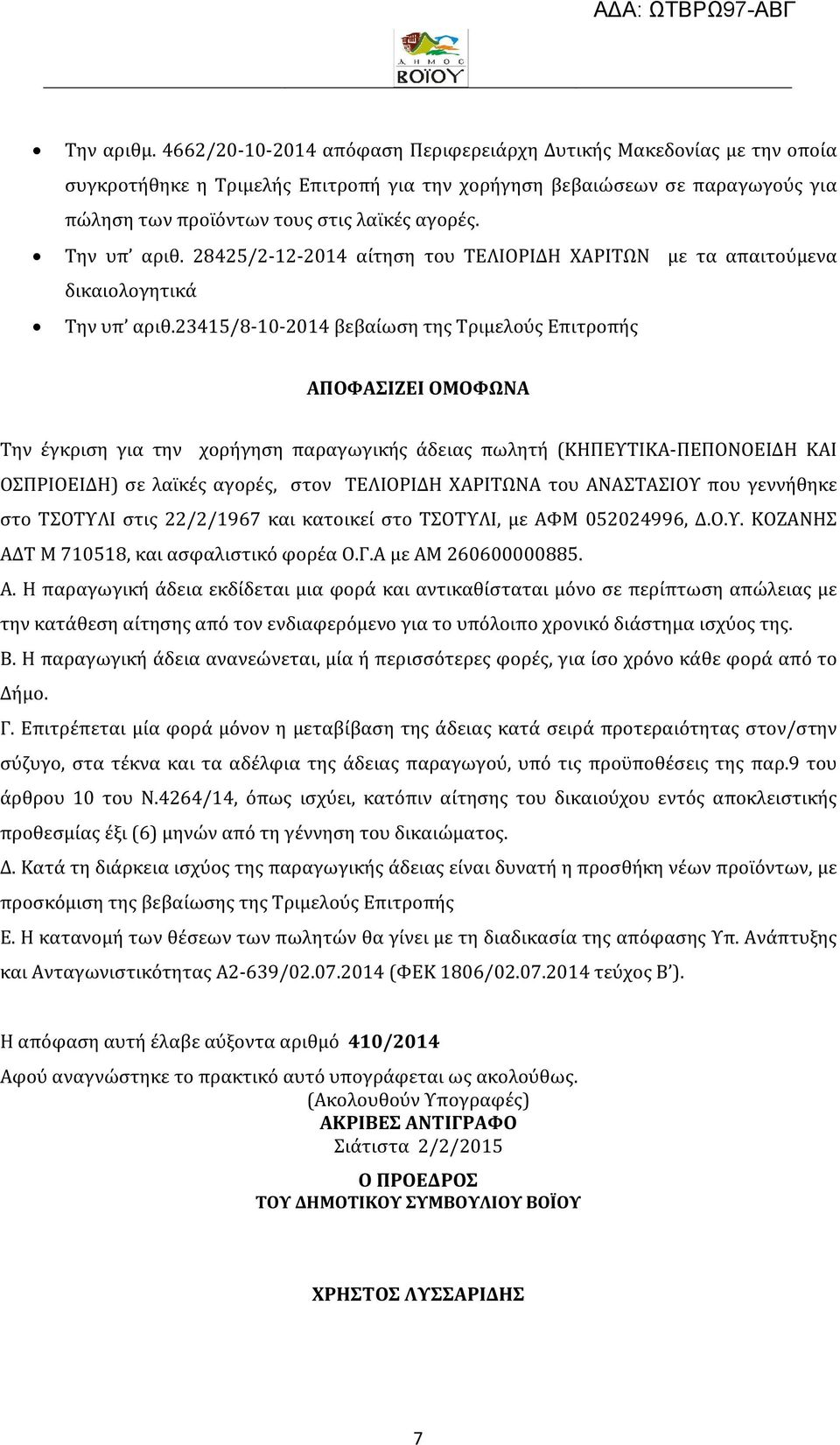 Την υπ αριθ. 28425/2-12-2014 αίτηση του ΤΕΛΙΟΡΙΔΗ ΧΑΡΙΤΩΝ με τα απαιτούμενα δικαιολογητικά Την υπ αριθ.