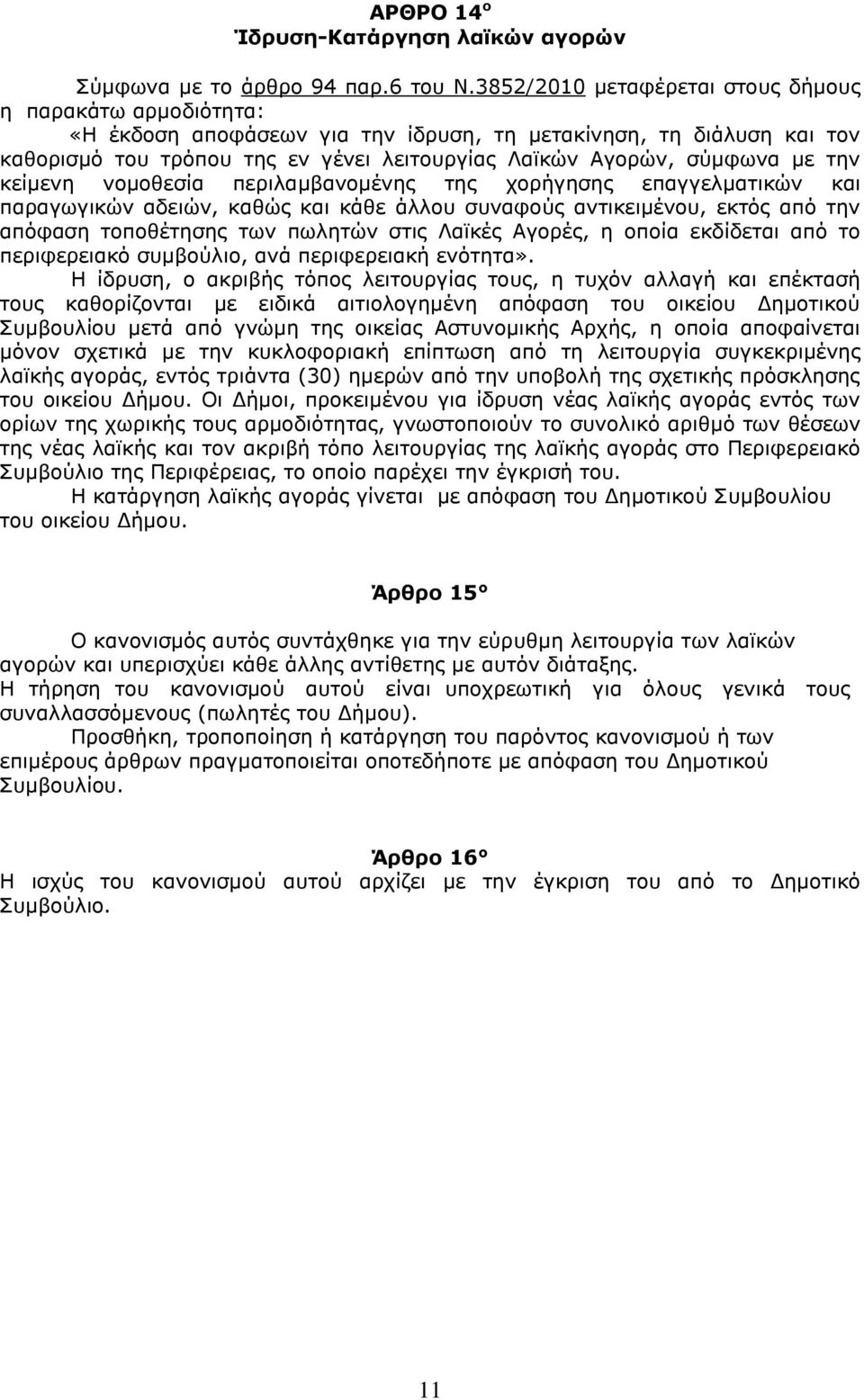 με την κείμενη νομοθεσία περιλαμβανομένης της χορήγησης επαγγελματικών και παραγωγικών αδειών, καθώς και κάθε άλλου συναφούς αντικειμένου, εκτός από την απόφαση τοποθέτησης των πωλητών στις Λαϊκές