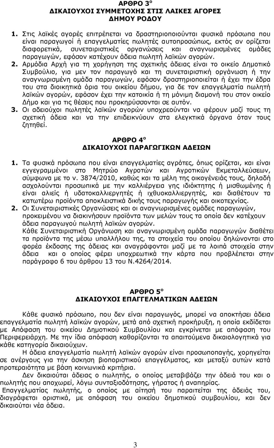 αναγνωρισμένες ομάδες παραγωγών, εφόσον κατέχουν άδεια πωλητή λαϊκών αγορών. 2.
