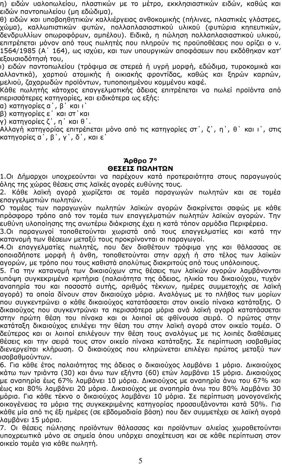 Ειδικά, η πώληση πολλαπλασιαστικού υλικού, επιτρέπεται μόνον από τους πωλητές που πληρούν τις προϋποθέσεις που ορίζει ο ν.