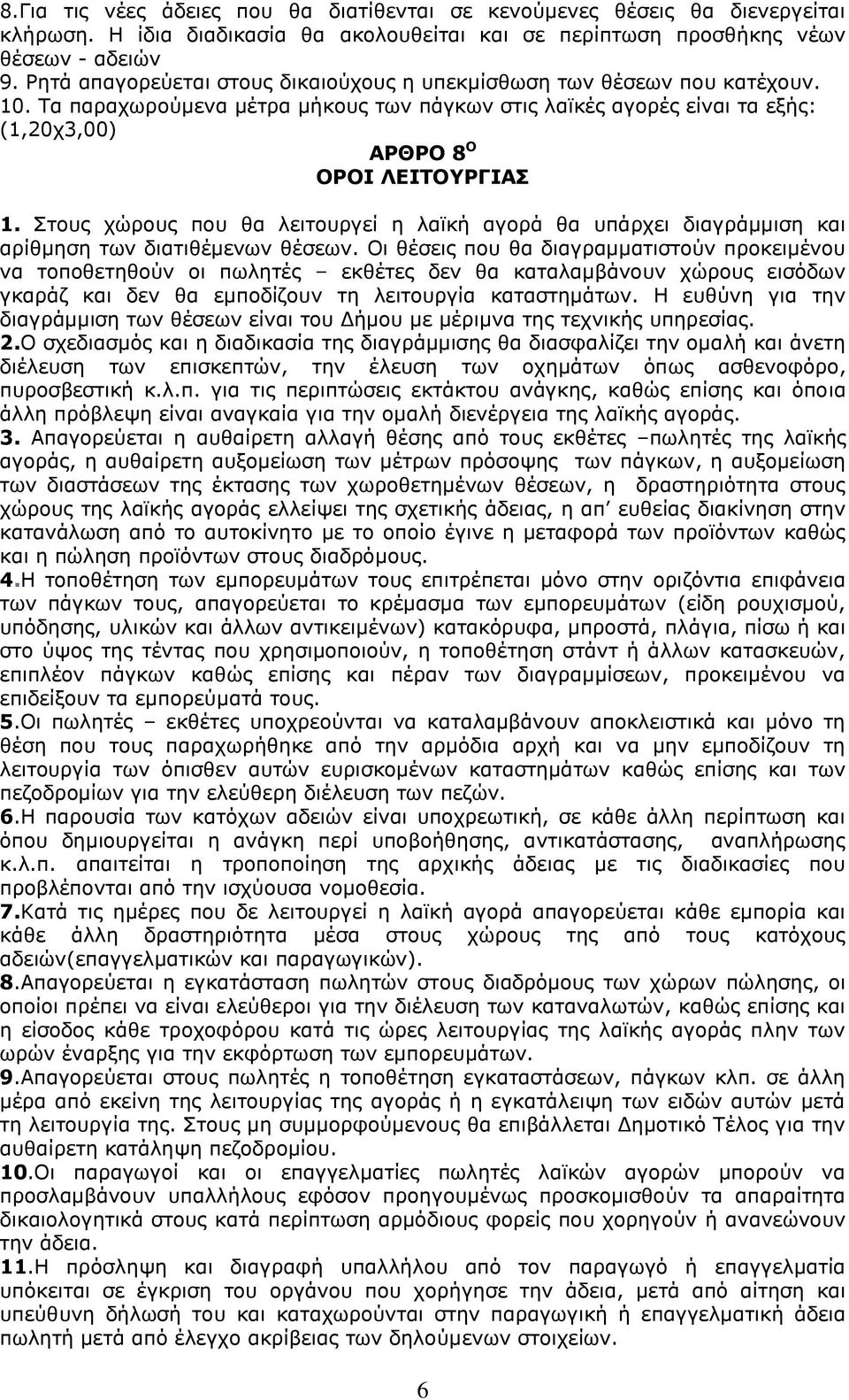 Στους χώρους που θα λειτουργεί η λαϊκή αγορά θα υπάρχει διαγράμμιση και αρίθμηση των διατιθέμενων θέσεων.