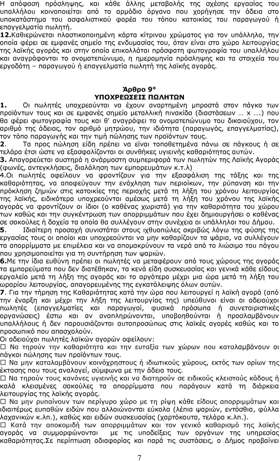 Καθιερώνεται πλαστικοποιημένη κάρτα κίτρινου χρώματος για τον υπάλληλο, την οποία φέρει σε εμφανές σημείο της ενδυμασίας του, όταν είναι στο χώρο λειτουργίας της λαϊκής αγοράς και στην οποία