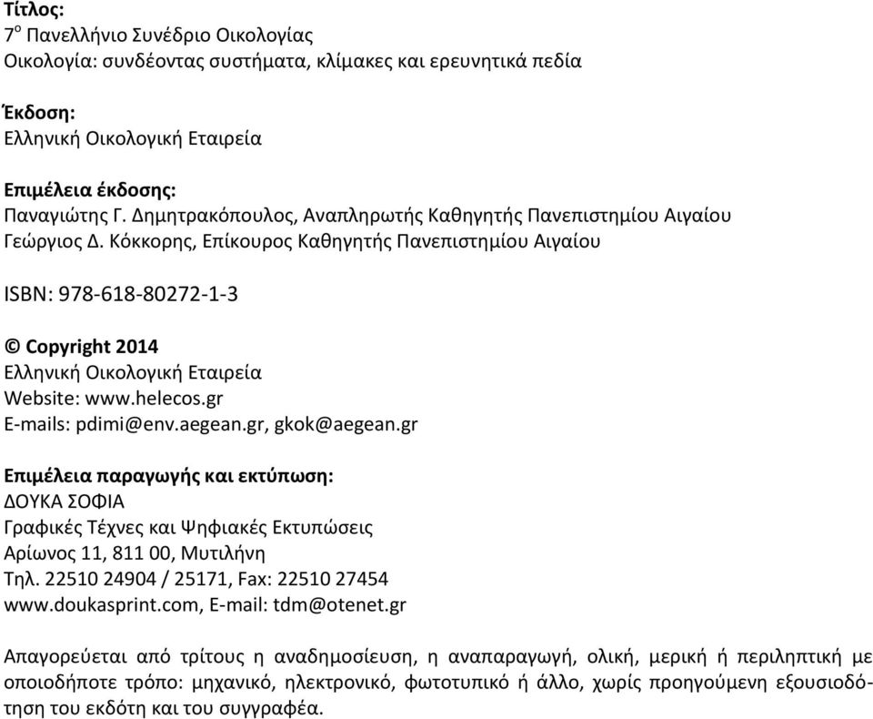 Κόκκορης, Επίκουρος Καθηγητής Πανεπιστημίου Αιγαίου ISBN: 978-618-80272-1-3 Copyright 2014 Ελληνική Οικολογική Εταιρεία Website: www.helecos.gr E-mails: pdimi@env.aegean.gr, gkok@aegean.