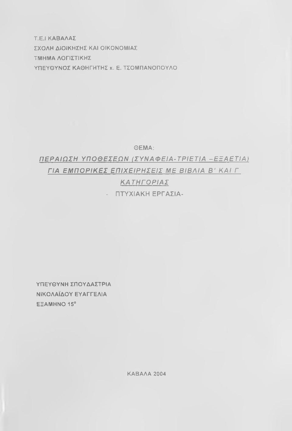 ΤΣΟΜΠΑΝΟΠΟΥΛΟ ΘΕΜΑ: ΠΕΡΑΙΩΣΗ ΥΠΟΘΕΣΕΩΝ (ΣΥΝΑΦΕΙΑ-ΤΡΙΕΤΙΑ -ΕΞΑΕΤΙΑ) ΓΙΑ