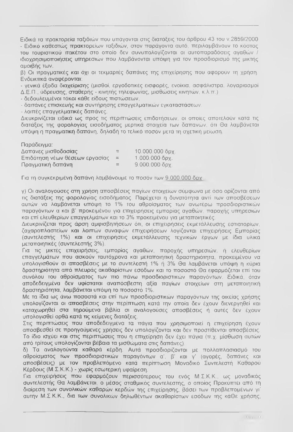 υπηρεσιών που λαμβάνονται υπόψη για τον προσδιορισμό της μικτής αμοιβής των. β) Οι πραγματικές και όχι οι τεκμαρτές δαπάνες της επιχείρησης που αφορούν τη χρήση.
