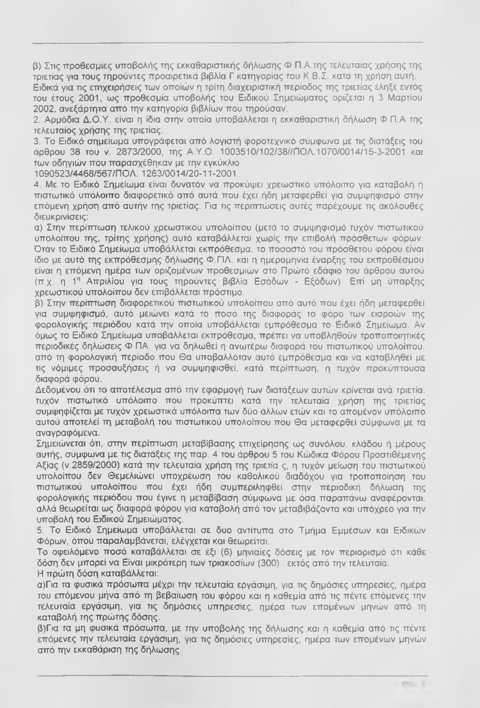 την κατηγορία βιβλίων που τηρούσαν. 2. Αρμόδια Δ.Ο.Υ. είναι η ίδια στην οποία υποβάλλεται η εκκαθαριστική δήλωση Φ Π.Α της τελευταίος χρήσης της τριετίας. 3.