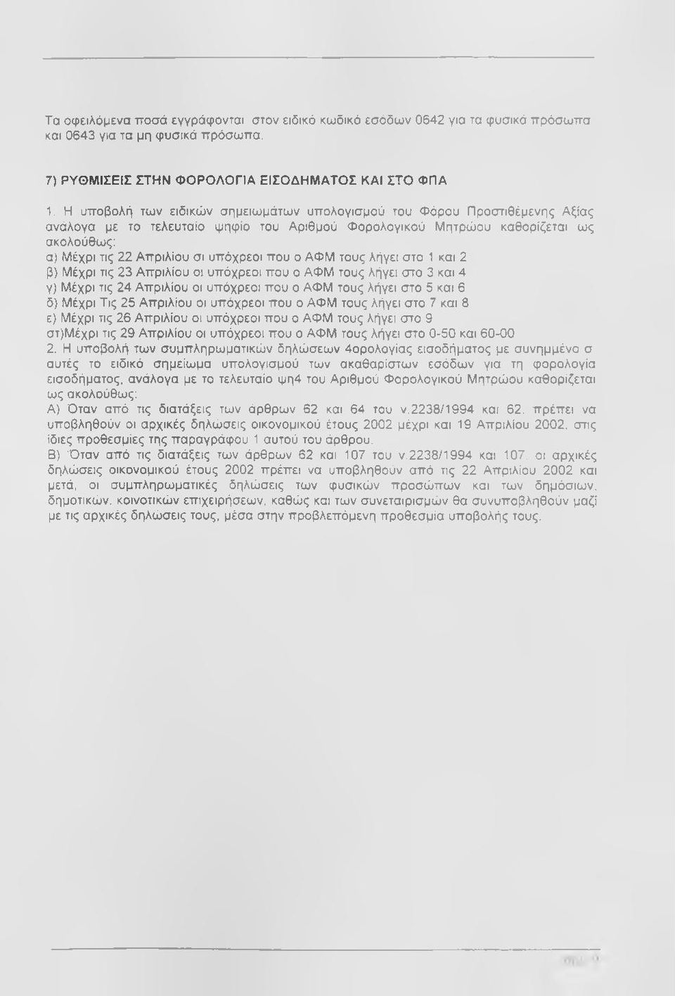 υπόχρεοι που ο ΑΦΜ τους λήγει στο 1 και 2 β) Μέχρι τις 23 Απριλίου οι υπόχρεοι που ο ΑΦΜ τους λήγει στο 3 και 4 γ) Μέχρι τις 24 Απριλίου οι υπόχρεοι που ο ΑΦΜ τους λήγει στο 5 και 6 δ) Μέχρι Τις 25