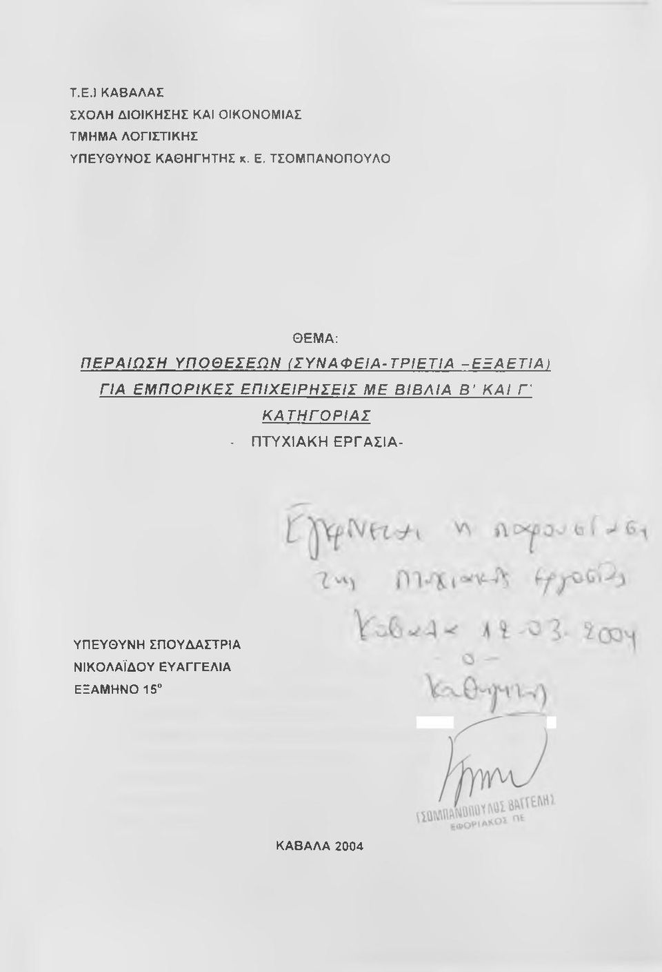 ΤΣΟΜΠΑΝΘΠΟΥΛΟ ΘΕΜΑ: ΠΕΡΑΙΩΣΗ ΥΠΟΘΕΣΕΩΝ (ΣΥΝΑΦΕΙΑ-ΤΡΙΕΤΙΑ -ΕΞΑΕΤΙΑ) ΓΙΑ