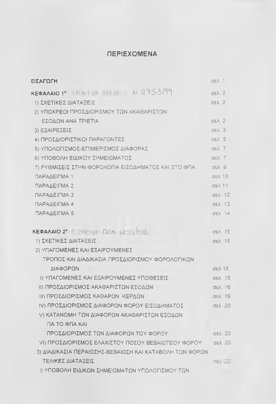 10 ΠΑΡΑΔΕΙΓΜΑ 2 σελ. 11 ΠΑΡΑΔΕΙΓΜΑ 3 σελ. 12 ΠΑΡΑΔΕΙΓΜΑ 4 σελ. 13 ΠΑΡΑΔΕΙΓΜΑ 5 σελ. 14 ΚΕΦΑΛΑΙΟ 2 Π<θΛ σελ. 15 1) ΣΧΕΤΙΚΕΣ ΔΙΑΤΑΞΕΙΣ σελ.