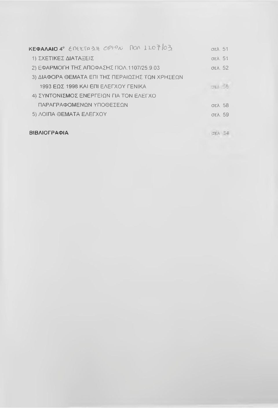 03 3) ΔΙΑΦΟΡΑ ΘΕΜΑΤΑ ΕΠΙ ΤΗΣ ΠΕΡΑΙΩΣΗΣ ΤΩΝ ΧΡΗΣΕΩΝ 1993 ΕΩΣ 1998 ΚΑΙ ΕΠΙ ΕΛΕΓΧΟΥ