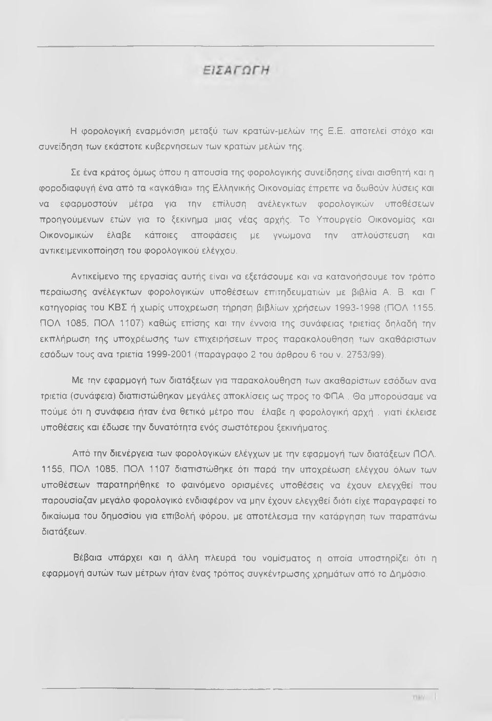 επίλυση ανέλεγκτων φορολογικών υποθέσεων προηγούμενων ετών για το ξεκίνημα μιας νέας αρχής.