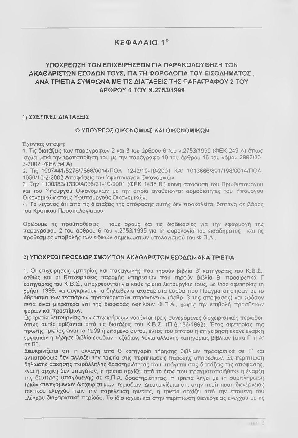 2753/1999 (ΦΕΚ 249 Α) όπως ισχύει μετά την τροποποίηση του με την παράγραφο 10 του άρθρου 15 του νόμου 2992/20-3-2002 (ΦΕΚ 54 Α) 2.