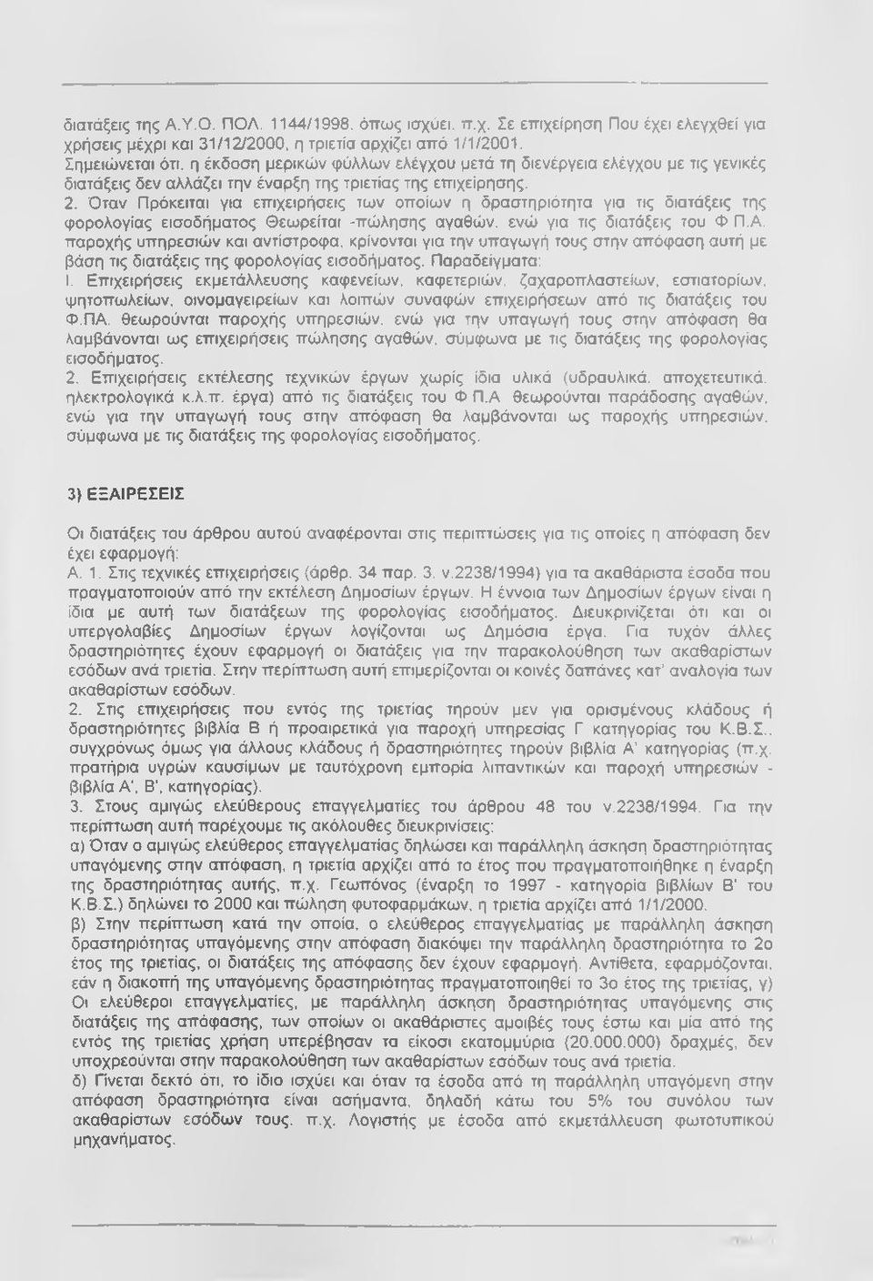 Όταν Πρόκειται για επιχειρήσεις των οποίων η δραστηριότητα για τις διατάξεις της φορολογίας εισοδήματος Θεωρείται -πώλησης αγαθών, ενώ για τις διατάξεις του Φ Π.Α.